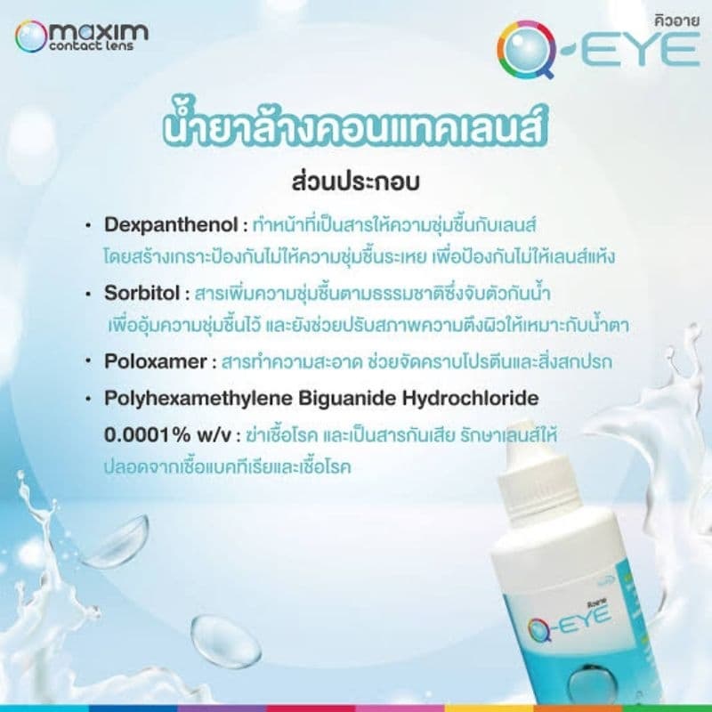 น้ำยาล้างคอนแทคเลนส์ แช่คอนแทคเลนส์ Q-eye มี 3ขนาด รูปที่ 5