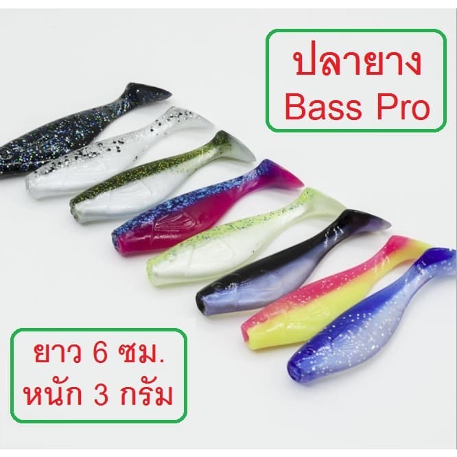 ] ปลายาง ทรง Bass pro ยาว 6 ซม. หนัก 3 กรัม เนื้อยางนุ่มเหนียว งานกระพง ช่อน มี 9 สีให้เลือกใช้ รูปที่ 1