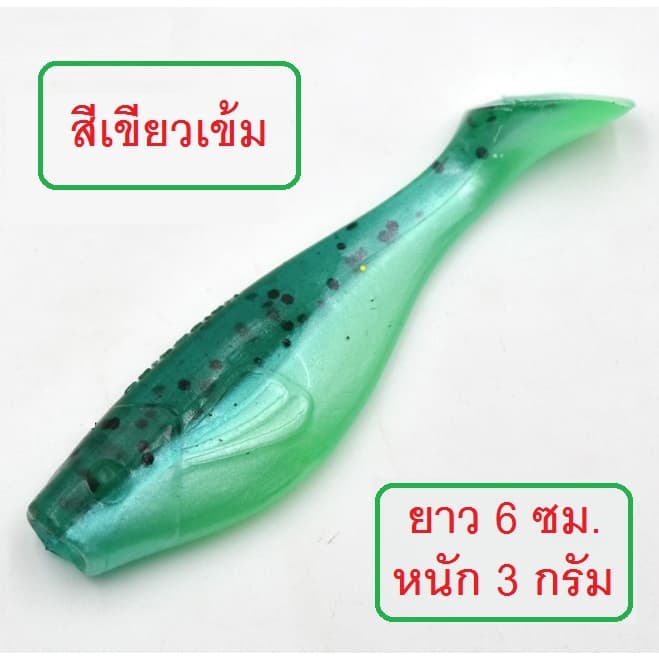 ] ปลายาง ทรง Bass pro ยาว 6 ซม. หนัก 3 กรัม เนื้อยางนุ่มเหนียว งานกระพง ช่อน มี 9 สีให้เลือกใช้ รูปที่ 2