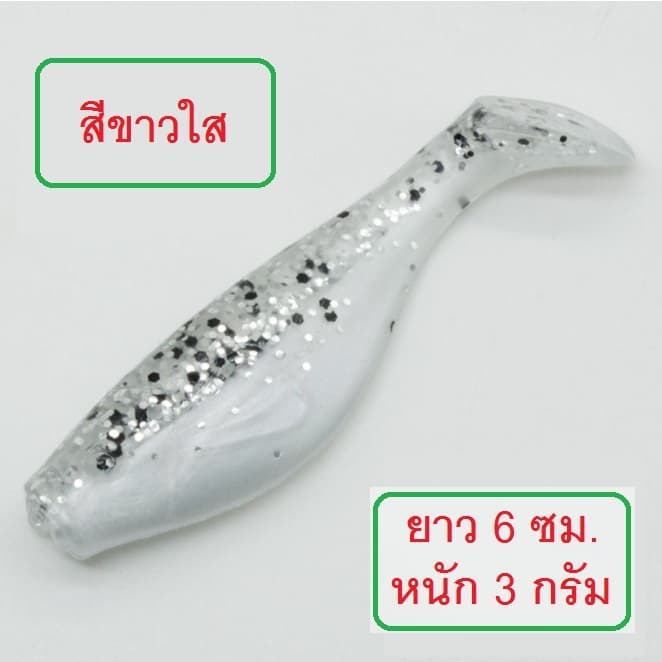] ปลายาง ทรง Bass pro ยาว 6 ซม. หนัก 3 กรัม เนื้อยางนุ่มเหนียว งานกระพง ช่อน มี 9 สีให้เลือกใช้ รูปที่ 3
