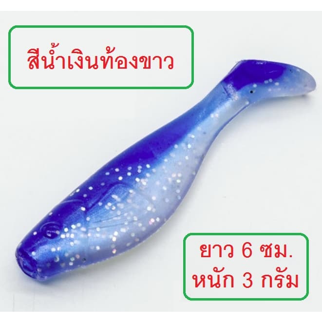 ] ปลายาง ทรง Bass pro ยาว 6 ซม. หนัก 3 กรัม เนื้อยางนุ่มเหนียว งานกระพง ช่อน มี 9 สีให้เลือกใช้ รูปที่ 4