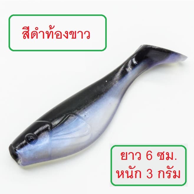 ] ปลายาง ทรง Bass pro ยาว 6 ซม. หนัก 3 กรัม เนื้อยางนุ่มเหนียว งานกระพง ช่อน มี 9 สีให้เลือกใช้ รูปที่ 5