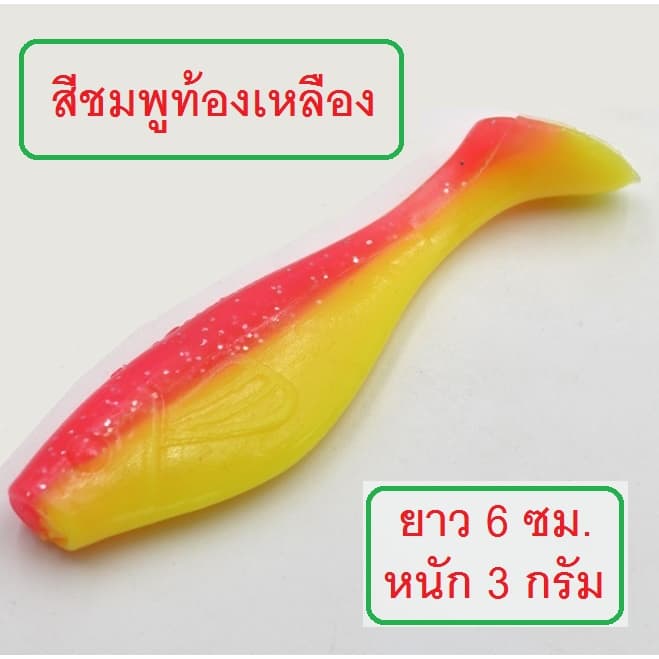 ] ปลายาง ทรง Bass pro ยาว 6 ซม. หนัก 3 กรัม เนื้อยางนุ่มเหนียว งานกระพง ช่อน มี 9 สีให้เลือกใช้ รูปที่ 7
