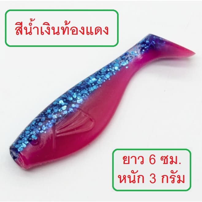 ] ปลายาง ทรง Bass pro ยาว 6 ซม. หนัก 3 กรัม เนื้อยางนุ่มเหนียว งานกระพง ช่อน มี 9 สีให้เลือกใช้ รูปที่ 8