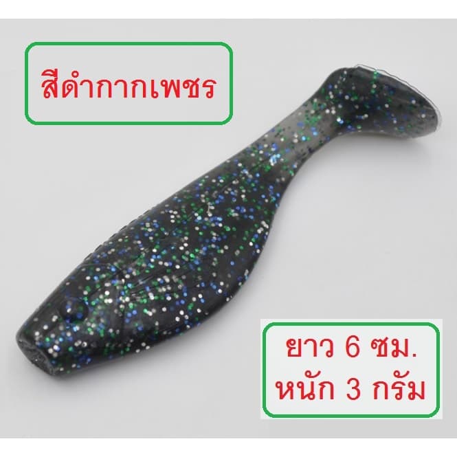 ] ปลายาง ทรง Bass pro ยาว 6 ซม. หนัก 3 กรัม เนื้อยางนุ่มเหนียว งานกระพง ช่อน มี 9 สีให้เลือกใช้ รูปที่ 9