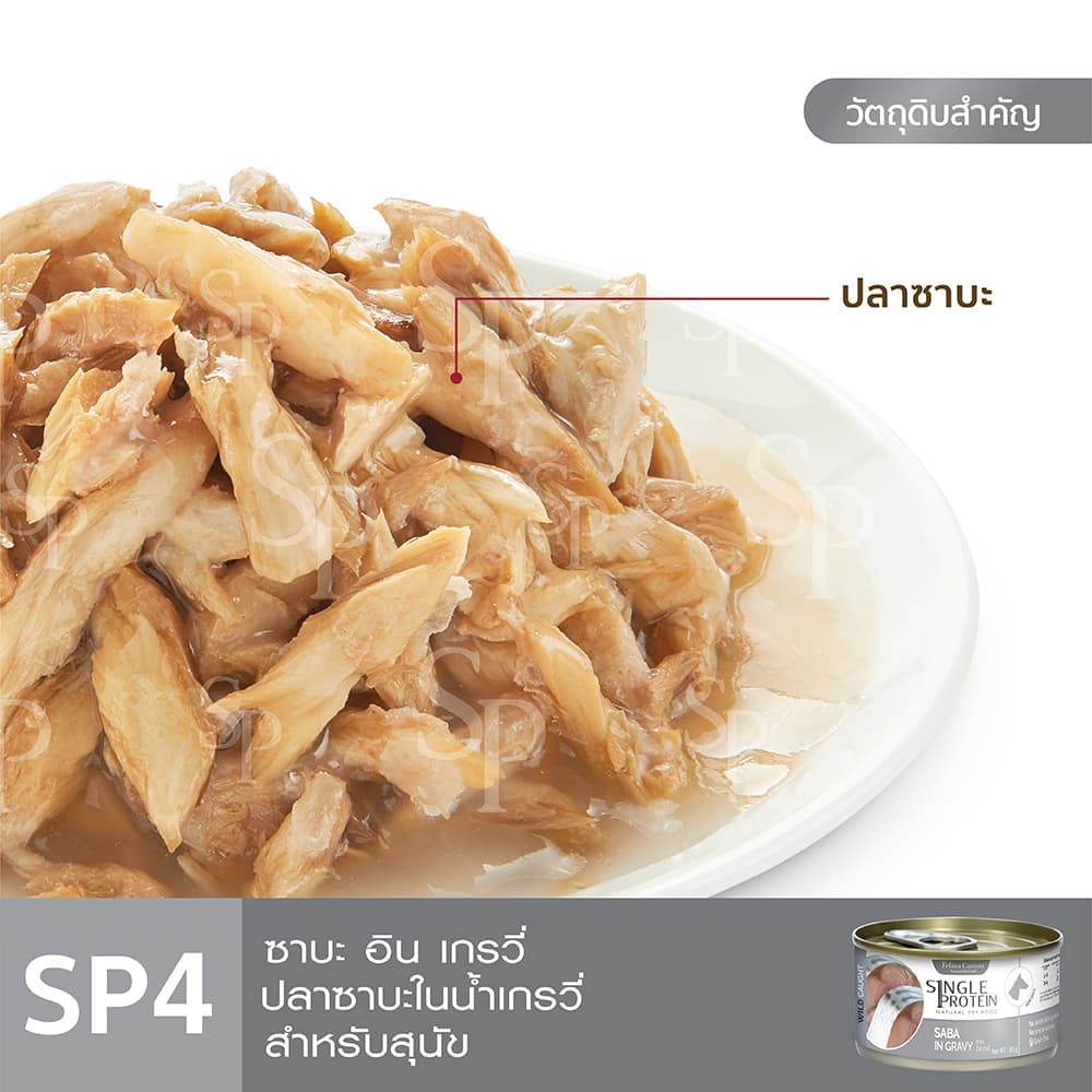 Single Protein : SP.4 Wild Caught Saba in Gravy 85 g. รูปที่ 3