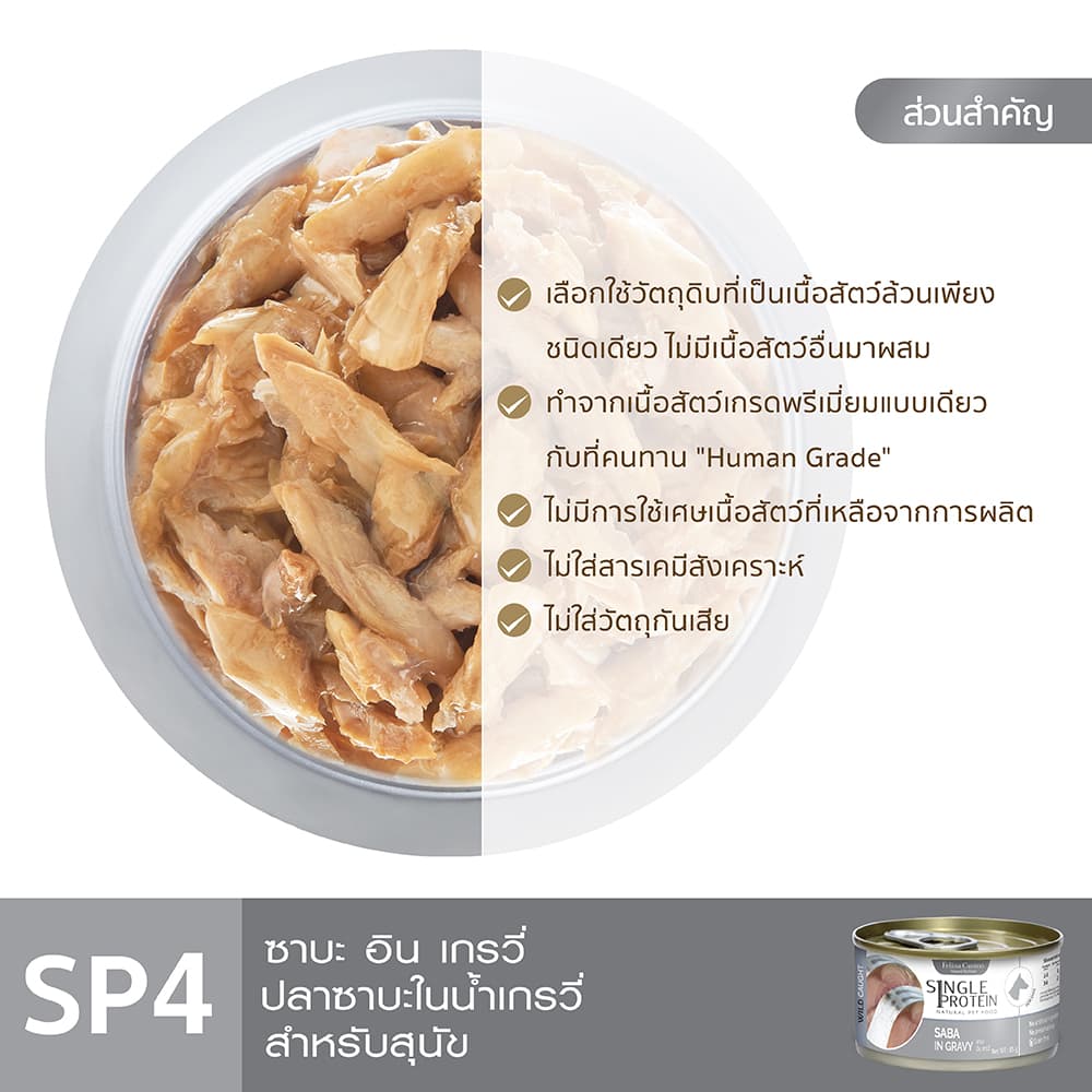 Single Protein : SP.4 Wild Caught Saba in Gravy 85 g. รูปที่ 4