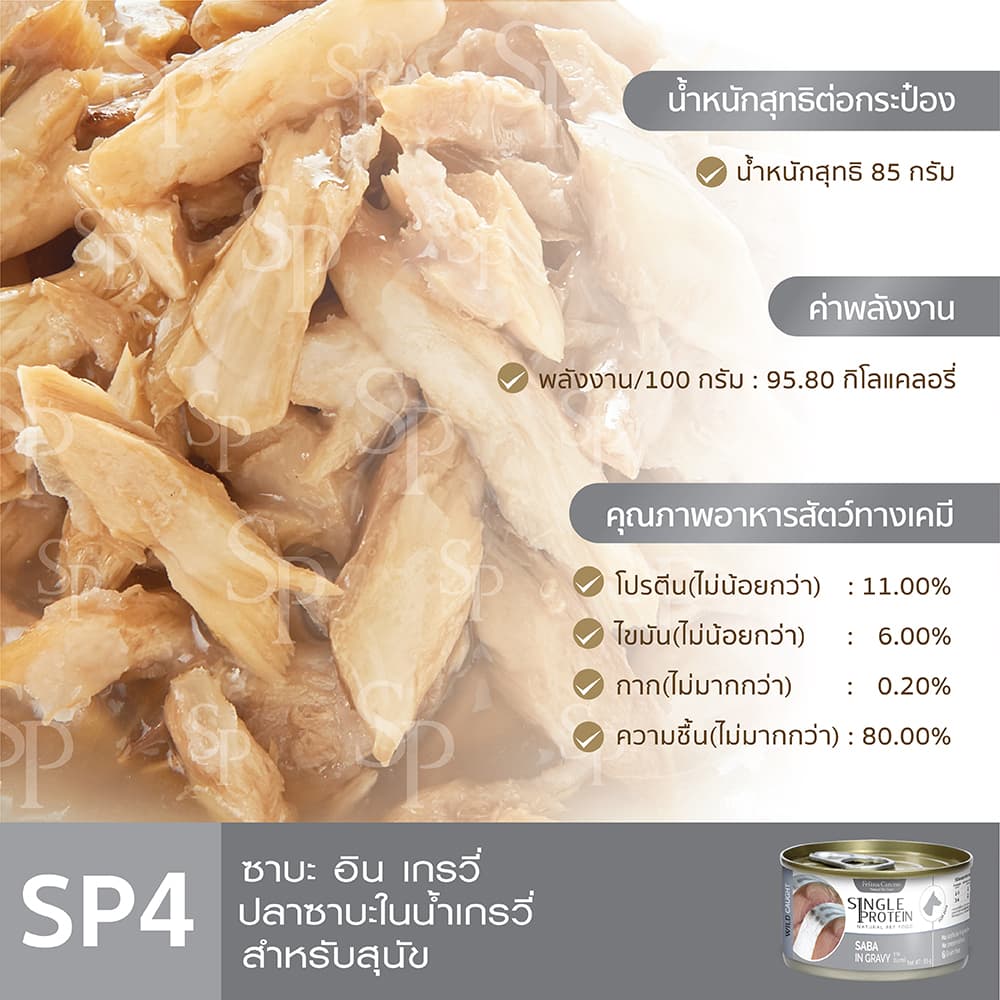 Single Protein : SP.4 Wild Caught Saba in Gravy 85 g. รูปที่ 5