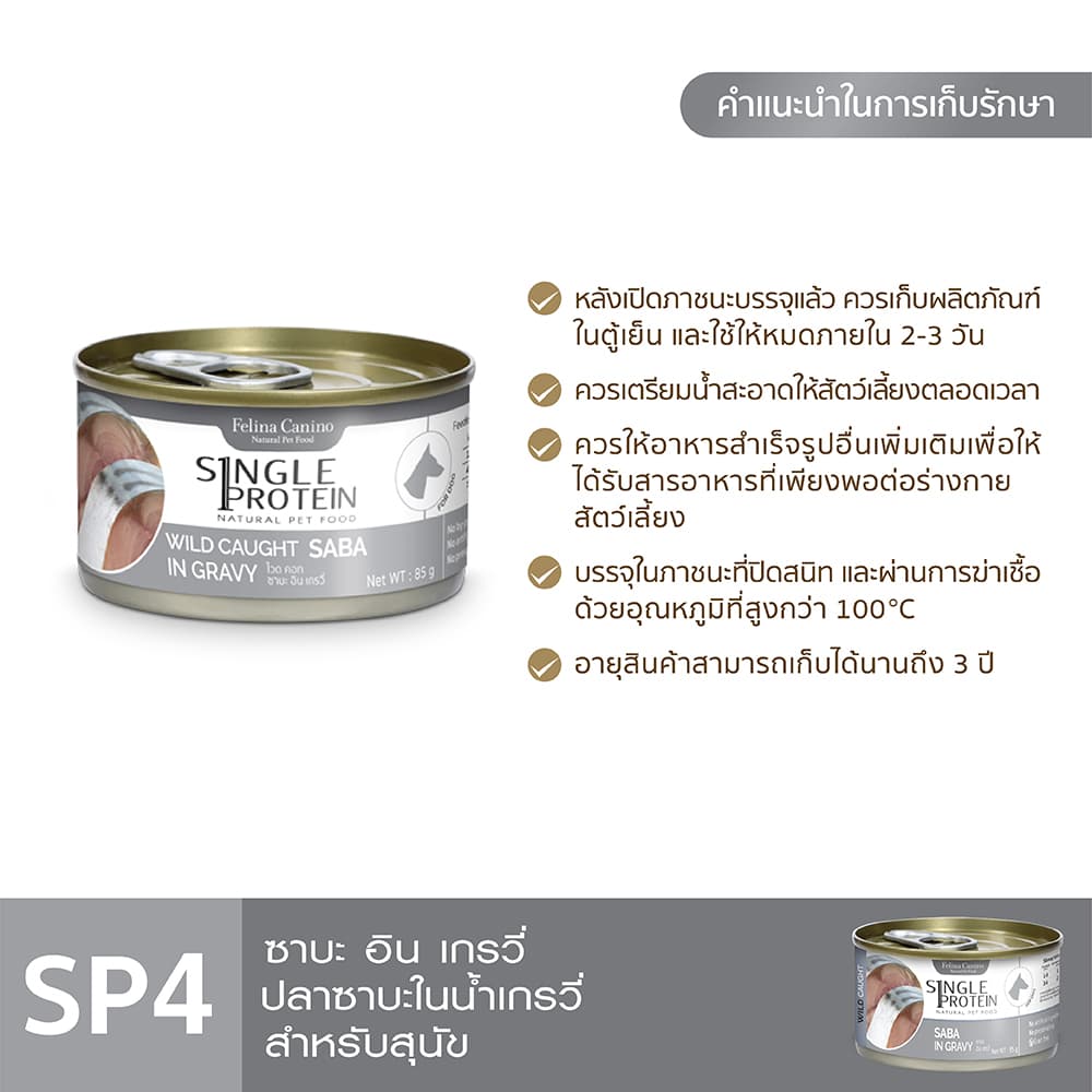 Single Protein : SP.4 Wild Caught Saba in Gravy 85 g. รูปที่ 7