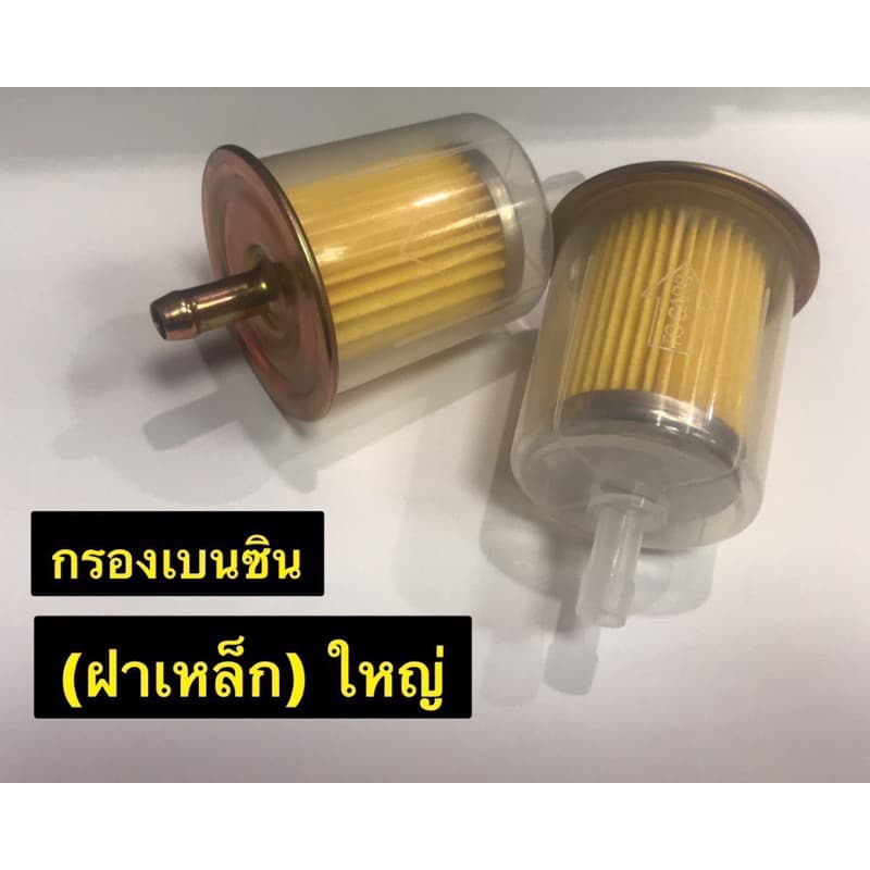 กรองเบนซิน ไส้กรอง กรองน้ำมัน มีหลายขนาดให้เลือก รูปที่ 8