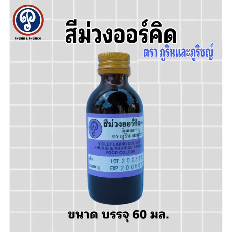 สีผสมอาหาร ตรา ภูรินภูริชญ์ รุ่นประหยัด คุ้มค่าคุ้มราคา ปลอดภัย มี อย. ขนาด 60 มล. รูปที่ 8
