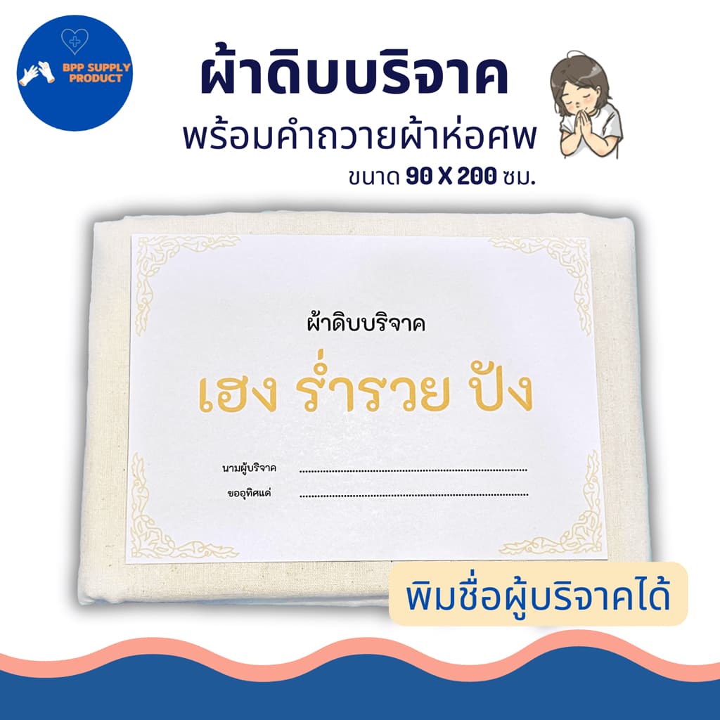 <สินค้า >ผ้าดิบบริจาค ผ้าห่อศพ พร้อมคำถวาย สามารถสั่งทางร้านพิมพ์ชื่อผู้บริจาคได้ พร้อมบริจาค รูปที่ 2