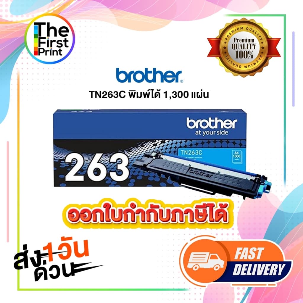 BROTHER TN263 ตลับหมึกพิมพ์ ของแท้ และ เทียบเท่า / TheFirstPrint รูปที่ 3