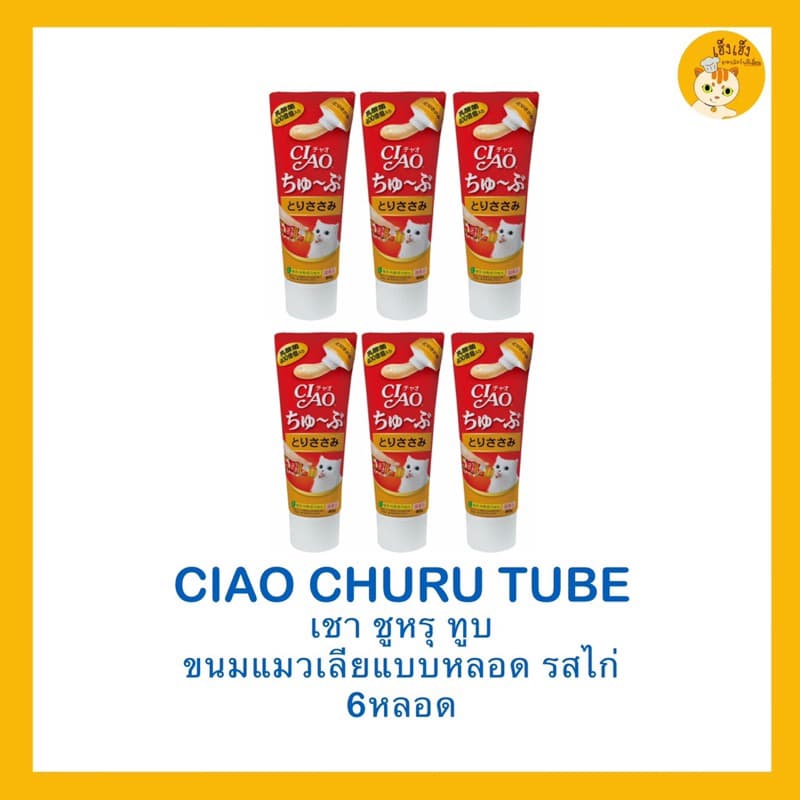 ซื้อ 6 ชิ้นถูกกว่าCiao Churu Tube recipe เชาชูหรุทูบ ขนมแมวเลีย แบบหลอด บรรจุ 50 กรัม รูปที่ 2