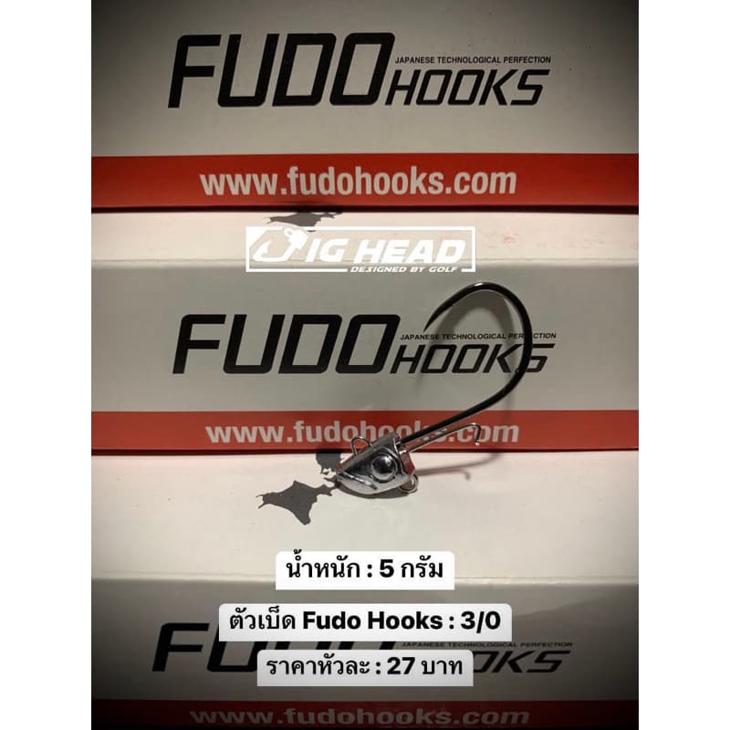 หัวจิ๊ก Jig Head รุ่น เฉียบ ตัวเบ็ด FudoHooks คม แข็ง ทนน้ำเค็ม รูปที่ 5