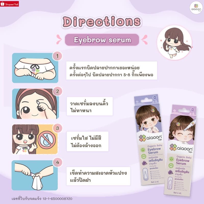 ไออุ่น เซรั่มอัญชันคิ้วสำหรับเด็ก 4 ml. รูปที่ 6