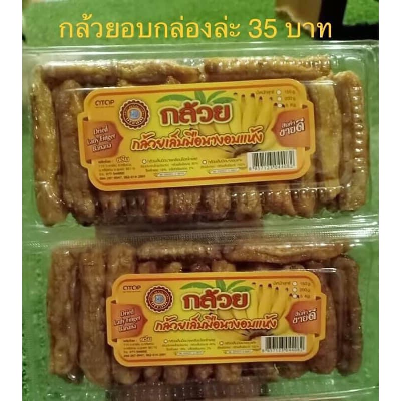 กล้วยเล็บมือนางอบแห้ง 100% ขนาด 180 กรัม ตราดรีม รูปที่ 2