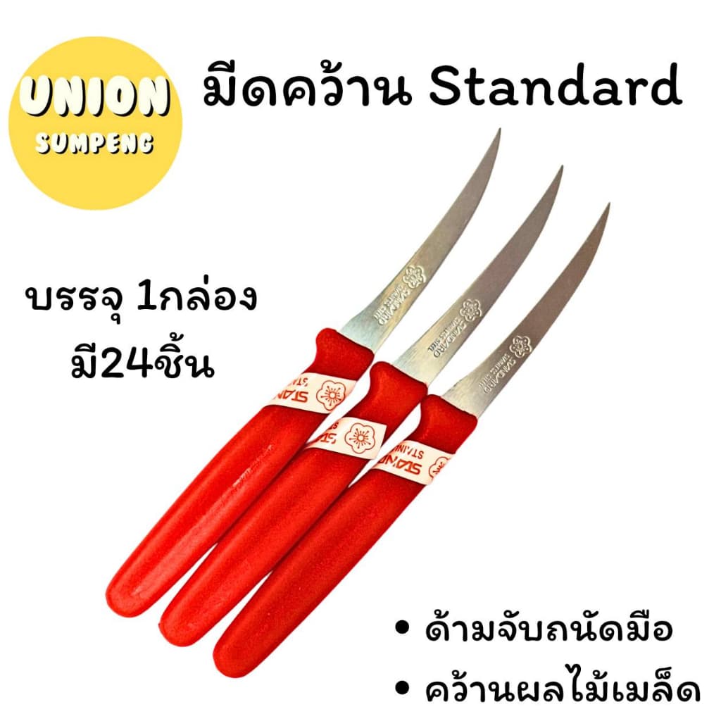 ถูกที่สุด Standard มีดคว้าน มีดแกะสลัก มีดแกะผลไม้ สแตนดาร์ด มีด รูปที่ 1