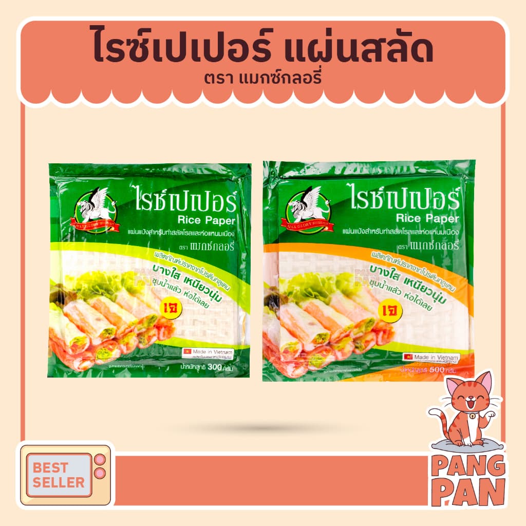 แผ่นสลัดโรล แผ่นแป้งแหนมเนือง แป้งปอเปี๊ยะ ใบเมี่ยงญวน พิซซ่าเวียดนาม ตราไรซ์เปเปอร์ 300ก. และ 500ก. รูปที่ 1