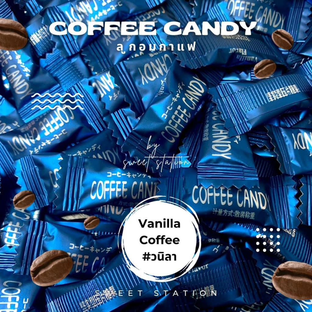 ลูกอมกาแฟ สำหรับเคี้ยว แพ็ก50-100ชิ้น Coffee Candy ลูกอม กาแฟ เคี้ยวเพลิน ลาเต้ กาแฟวนิลา มอคค่า อร่อย รูปที่ 3