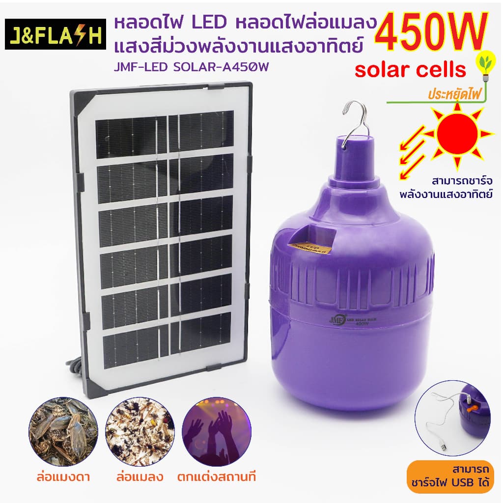 JMF หลอดไฟล่อแมลงโซล่าเซลล์ หลอดไฟBACLIGHT 450W กันน้ำ ใช้งานได้ทั้งคืน รูปที่ 1