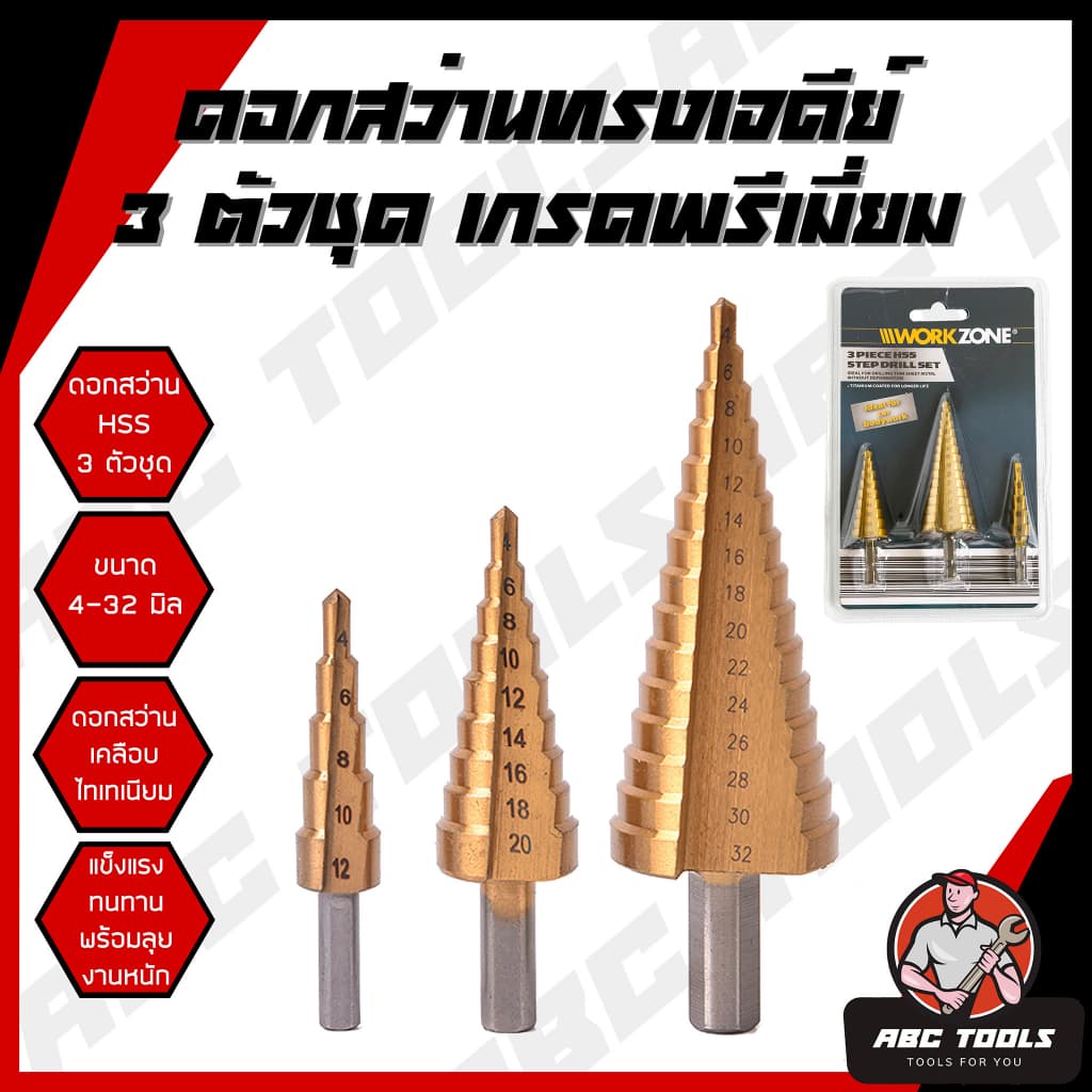 ชุดดอกเจดีย์ 3 ตัวชุด เจาะขยาย เกรดพรีเมี่ยม ดอกสว่าน ดอกสว่านเจดีย์ ชุดดอกสว่านเหล็กทรงกรวยเคลือบไทเทเนียม STEP DRILL S รูปที่ 1