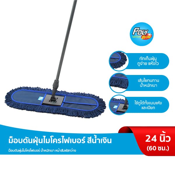 Poly-Brite โพลี-ไบรท์ ม็อบดันฝุ่นไมโครไฟเบอร์ Microfiber สีน้ำเงิน ขนาด 60 ซม. รูปที่ 1