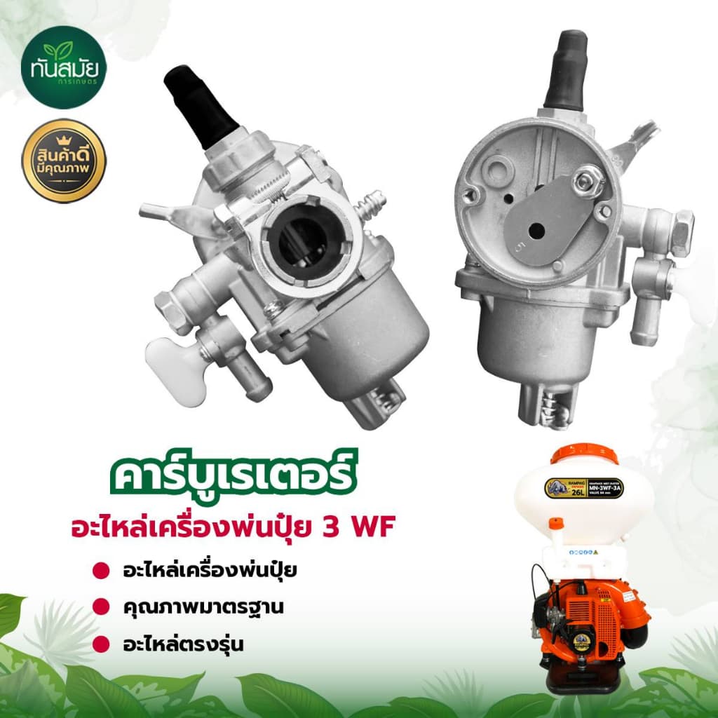 คาบู 3WF พ่นลม/พ่นปุ๋ย คาบูเรเตอร์เครื่องพ่นปุ๋ย พ่นเมล็ด รุ่น3WF 3แรง พร้อมก๊อกน้ำมัน คาบูเรเตอร์ รูปที่ 4