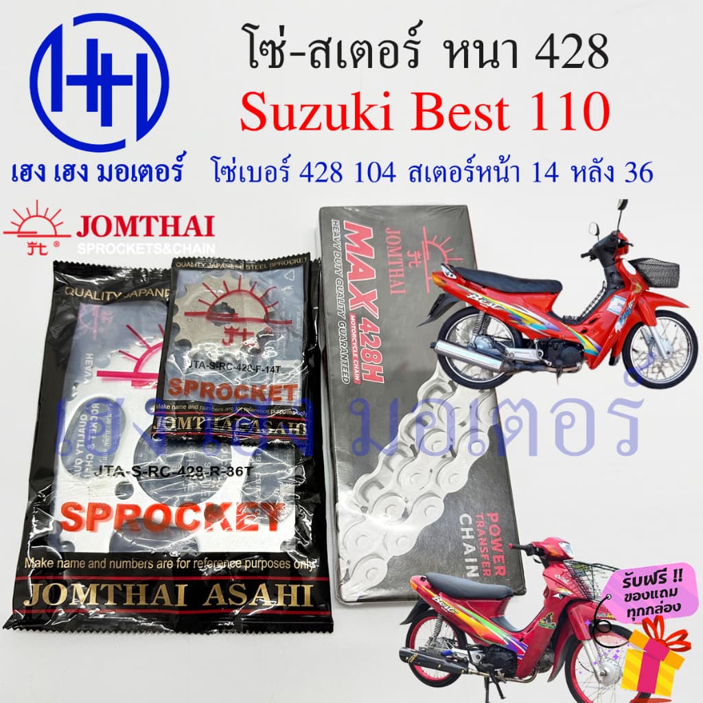 โซ่สเตอร์ Best 110 โซ่ 104 หนา 428 สเตอร์หน้า 14 หลัง 36 Suzuki Best110 เบส110 ชุดโซ่สเตอร์ ร้าน เฮง เฮง มอเตอร์ รูปที่ 1
