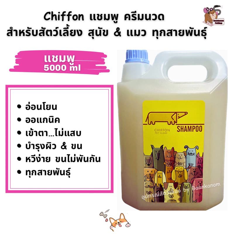 แชมพู&ครีมนวด Chiffonแบบขวด&แกลลอน ออแกนิค สำหรับสุนัข&แมวขนนุ่ม ฟู สลวย หอม รูปที่ 3