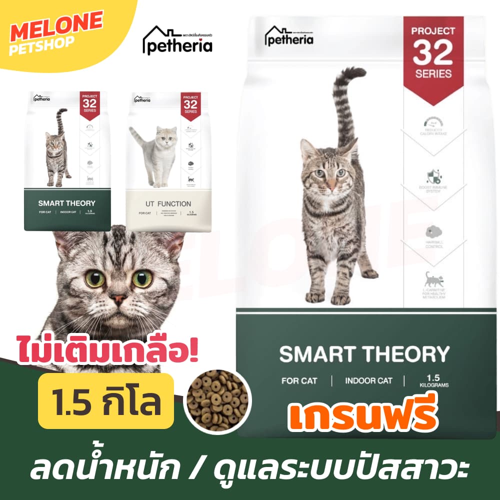 Petheria เพ็ทเทอเรีย อาหารแมว เกรนฟรี Project 32 Smart ลดน้ำหนัก UT ดูแล ระบบปัสสาวะ 1.5 กิโล รูปที่ 1