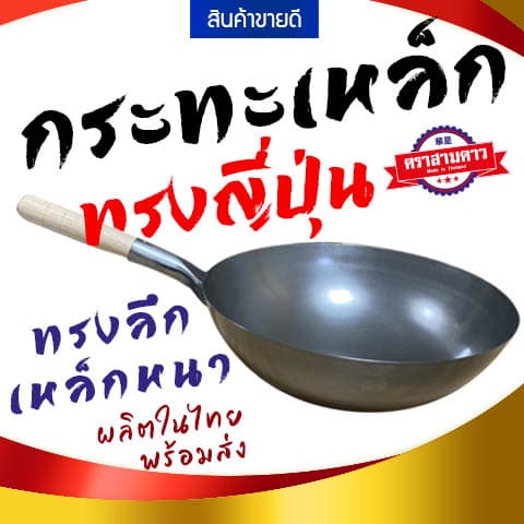 กระทะเหล็กทรงญี่ปุ่น รุ่นหนา กระทะเหล็กด้ามไม้ รูปที่ 1