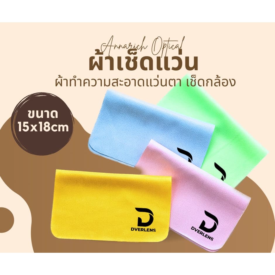 ผ้าเช็ดแว่น ผ้าเช็ดเลนส์ แบบคละสี Dver Lens : Super lens cleaning cloth ลดคราบมัน ลดรอยนิ้วมือ ซักได้ ใช้ได้หลายรอบ รูปที่ 1