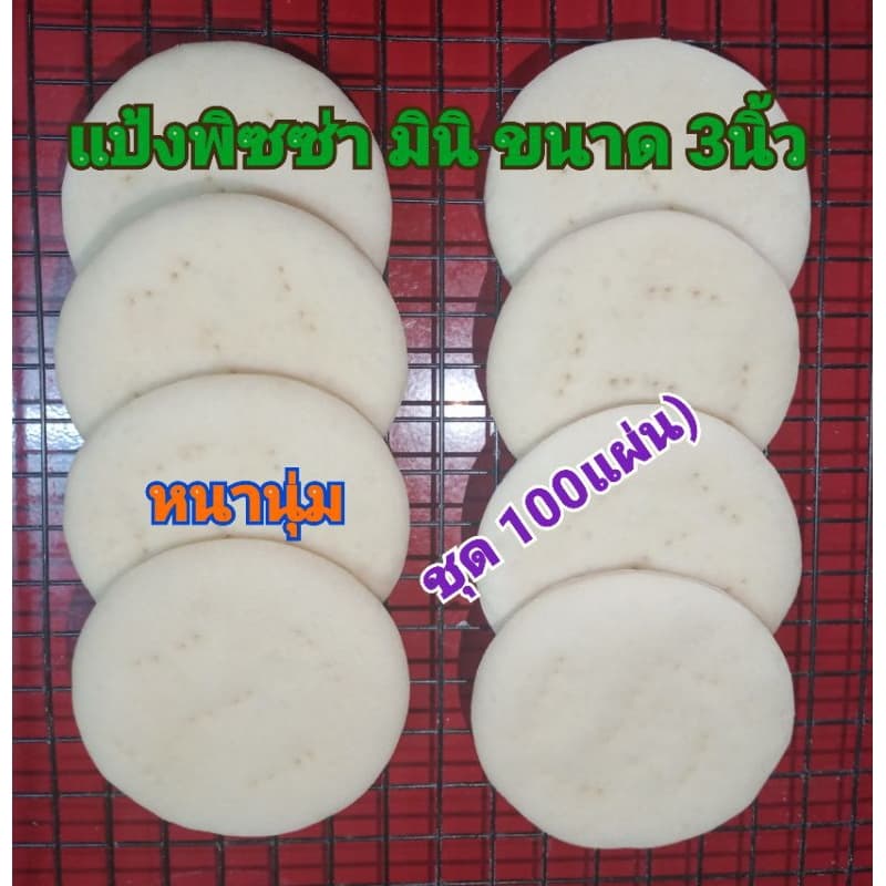 แป้งพิซซ่า มินิ ขนาด 3นิ้ว หนานุ่ม ใช้น้ำมันมะกอก อิสลามทานได้ค่ะ รูปที่ 1