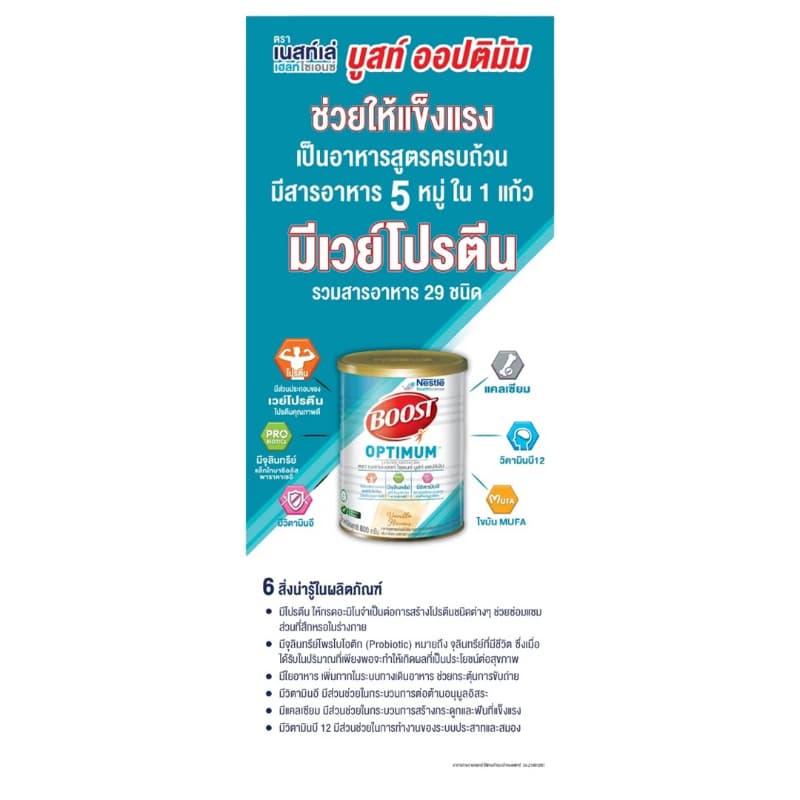 Nestle Boost Optimum / Boost Glucose Control / Boost Fiber ขนาด 800 กรัม รูปที่ 2