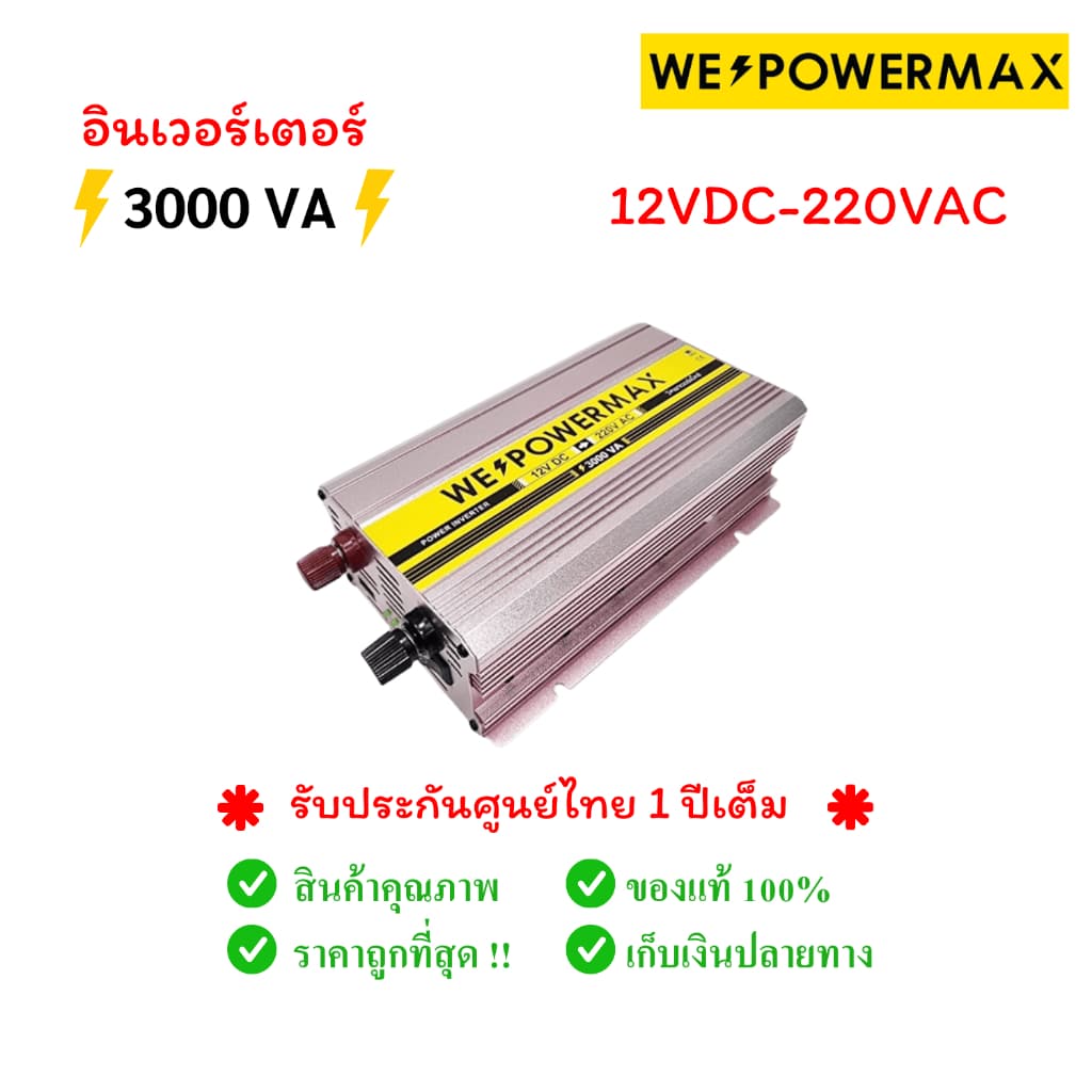 ของแท้ อินเวอรเตอร์แปลงไฟแบตเตอรี่รถยนต์ 12v to 220v 3000w 3000VA WE POWER MAX รูปที่ 3
