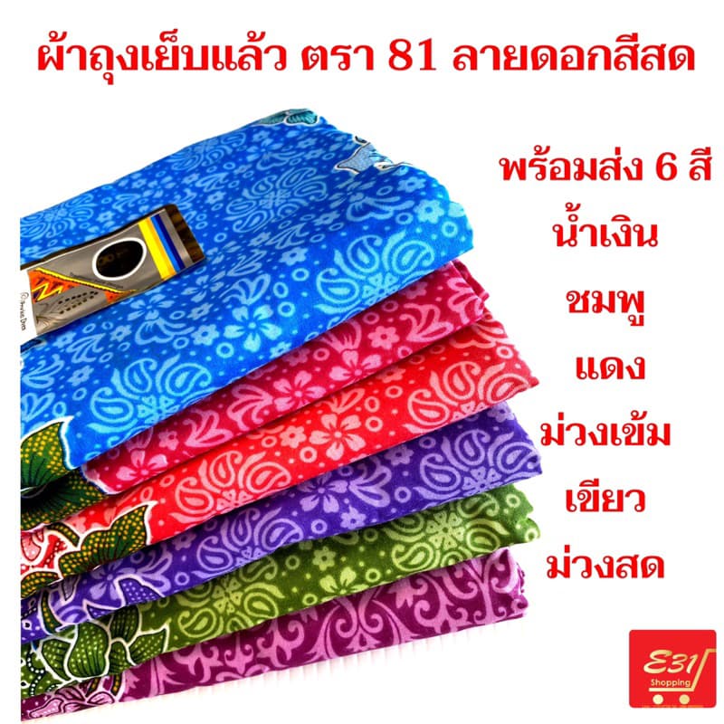 ผ้าถุงเย็บแล้ว ตรา 81 สวยมาก รูปที่ 1