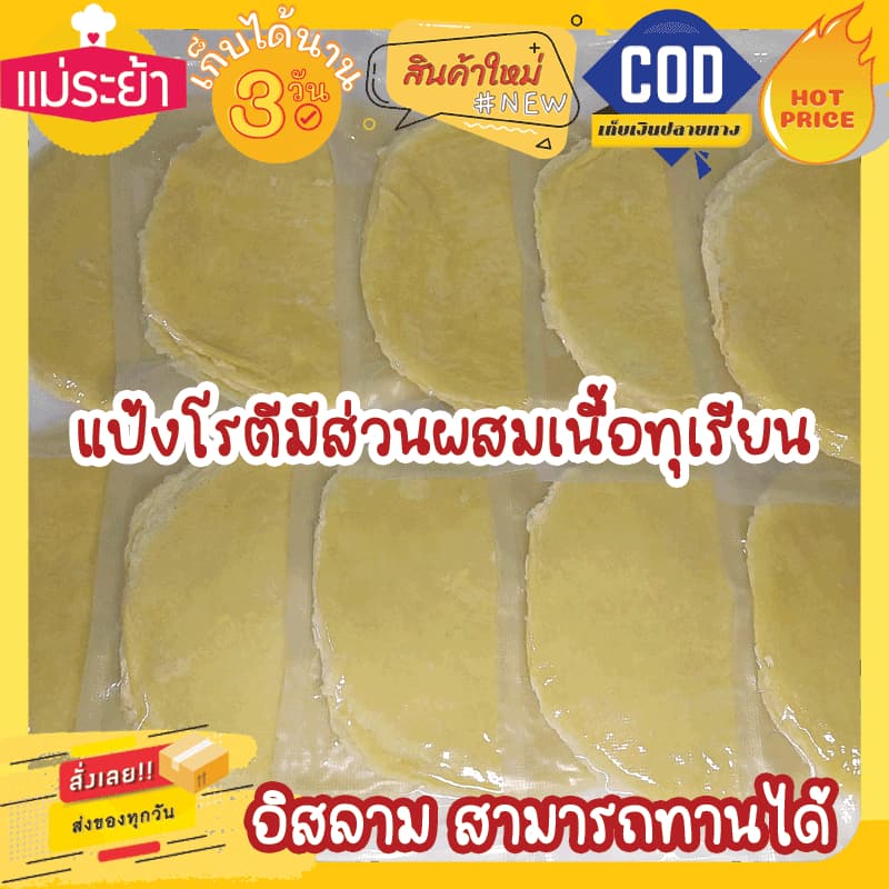 โรตีสายไหมทุเรียนแม่ระย้า โรตีสายไหมอยุธยา ด่วนทั่วประเทศ ซีลแป้งถุงสูญญากาศ รูปที่ 8