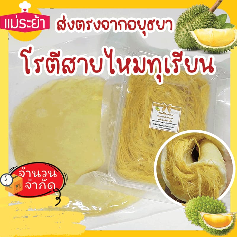 โรตีสายไหมทุเรียนแม่ระย้า โรตีสายไหมอยุธยา ด่วนทั่วประเทศ ซีลแป้งถุงสูญญากาศ รูปที่ 5