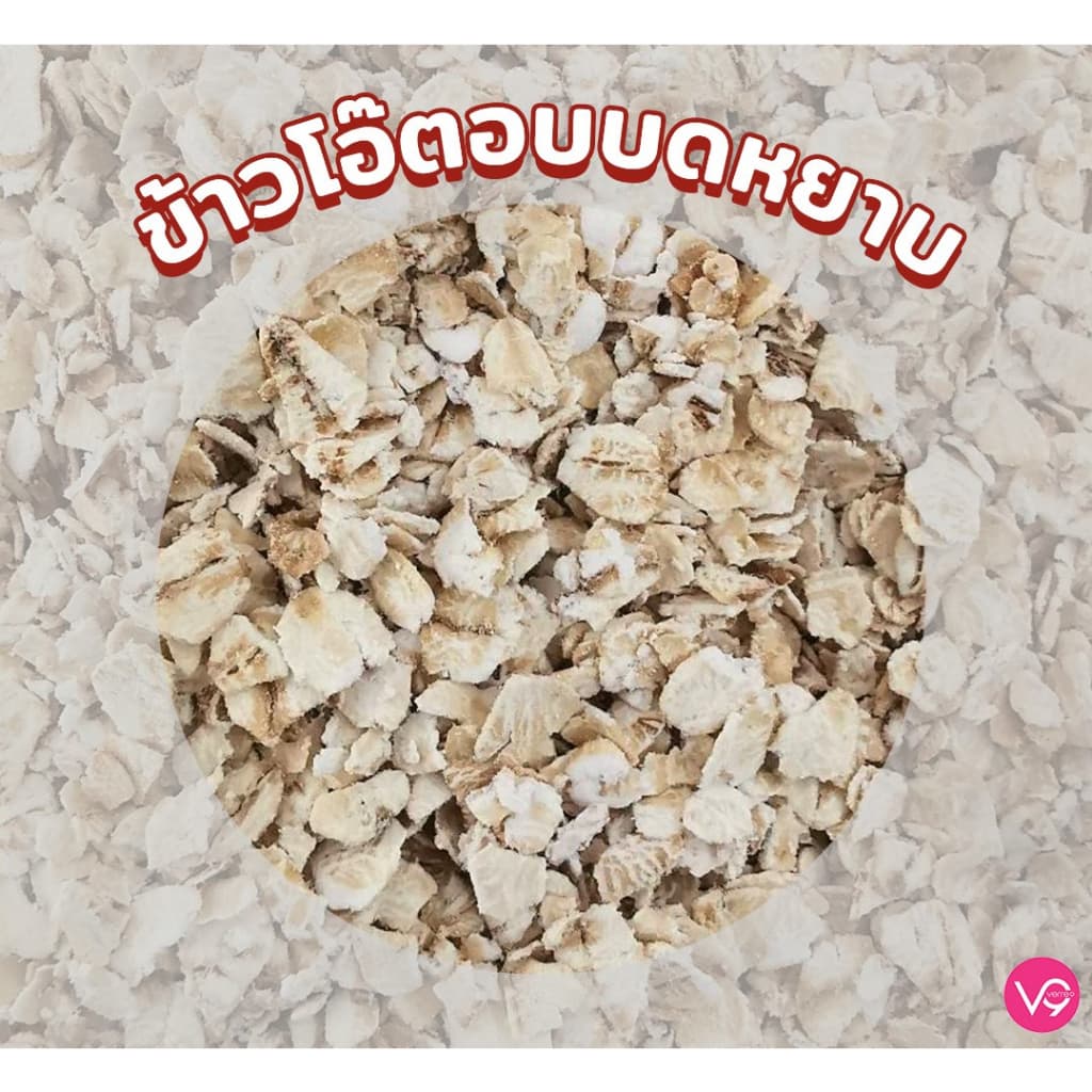 เวอรี่นาย ข้าวโอ๊ต อบบดหยาบ เกรดพรีเมี่ยม 800 กรัม Verre9 Quick Rolled Oat รูปที่ 4