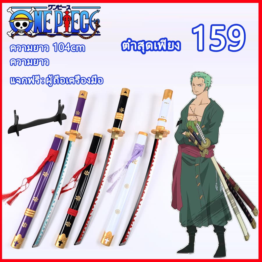 จัดส่งจากประเทศไทย One Piece ดาบซามูไร ดาบคาตานะ ดาบ ดาบพิฆาตอสูร ดาบของเล่น ของเล่น ดาบไม้ 104cm ของเล่นคอสเพลย์ การ์ตูนญี่ปุ่น รูปที่ 1