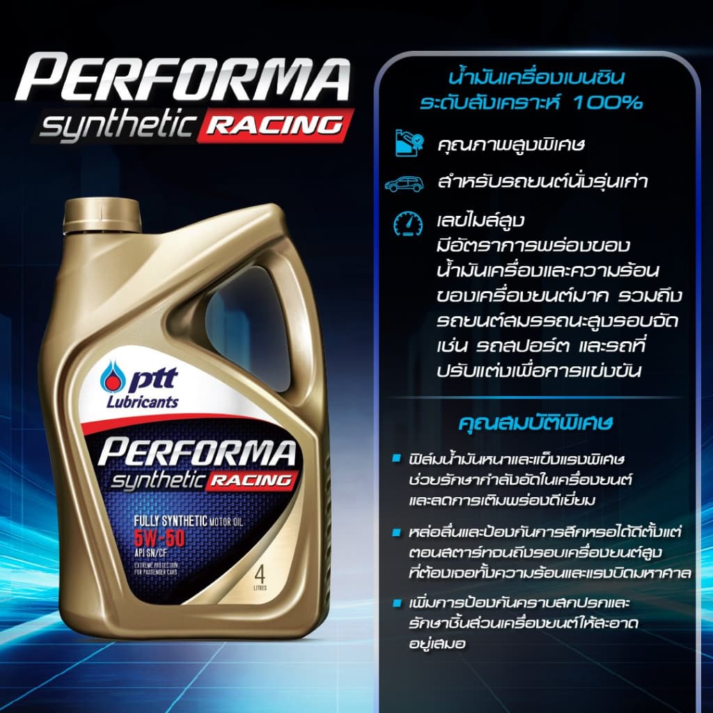 น้ำมันเครื่อง ปตท PTT PERFORMA SYNTHETIC 4L สังเคราะห์ 100% ที่คุ้มค่าที่สุด รูปที่ 3