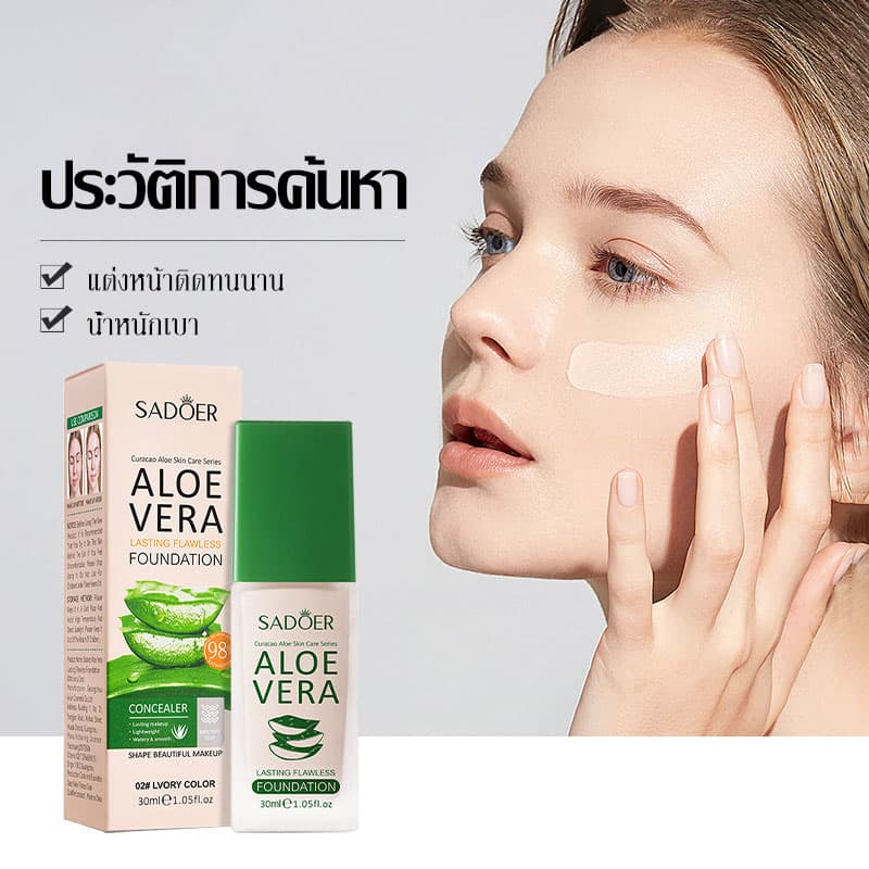 รองพื้น ครีมรองพื้น SADOER ว่านหางจระเข้ ครีมรองพื้นกันน้ำสุดพลังง ปริมาณ 30ML กันแดดกันน้ำกันเหงื่อ ปกปิดดีเยี่ย รูปที่ 7