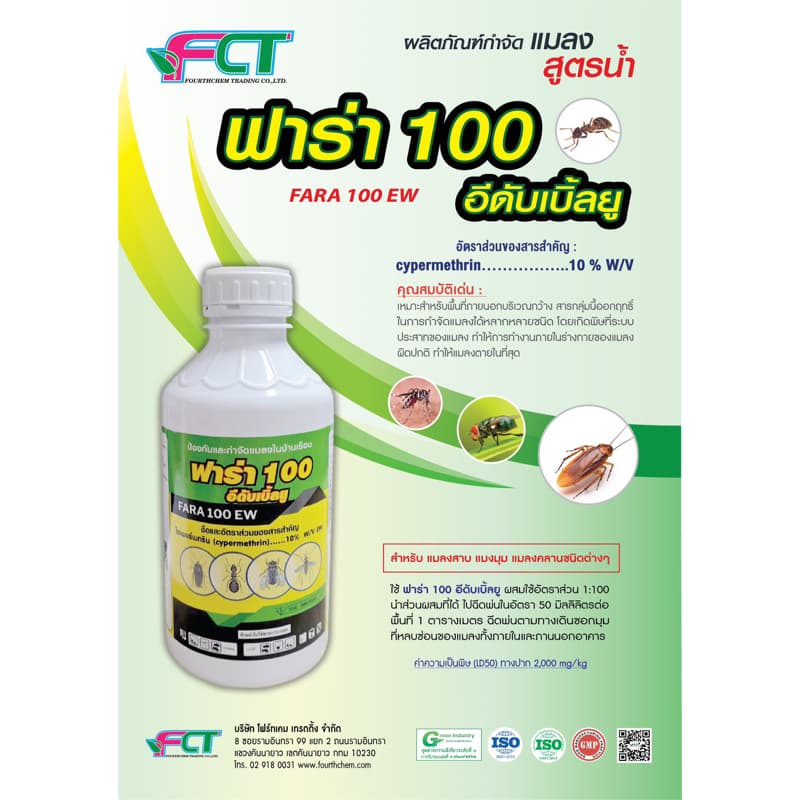 ไซเพอร์เมทริน10% ฟาร่า100 กำจัดมดแมลง ทุกชนิด ไม่มีกลิ่น ปลอดภัยสำหรับ ใช้ในบ้าน มี อย รูปที่ 2