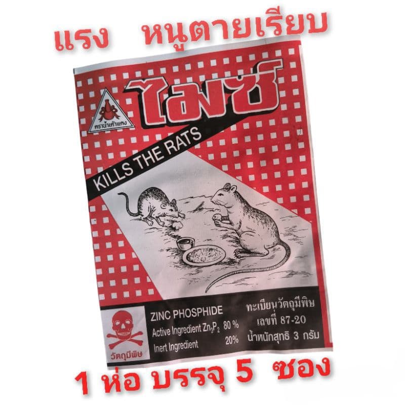 ยาเบื่อหนู ยาฆ่าหนู ไมซ์ รูปที่ 1