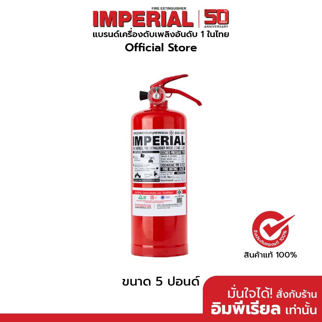 เครื่องดับเพลิง ถังดับเพลิงอิมพีเรียล ชนิดผงเคมีแห้ง ขนาด 5 ปอนด์ Fire Rating 4A-5B ได้รับมาตรฐาน มอก.332-2537 รูปที่ 1