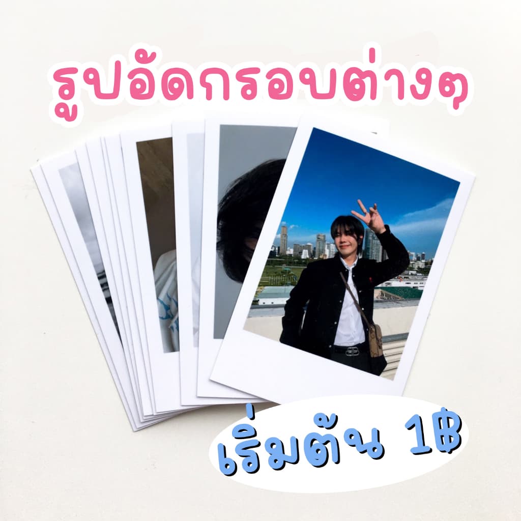 ✨ยอดขายกว่า5แสนใบ 💖สั่งทำ 2-4 วัน อัด-ปริ้น​รูป​ ส่งรูปมาทำได้ ฟรีซอง กระดาษ260แกรม ยอดรวม​ขั้นต่ำ​20​🧸 ฟิล์ม • ˎˊ