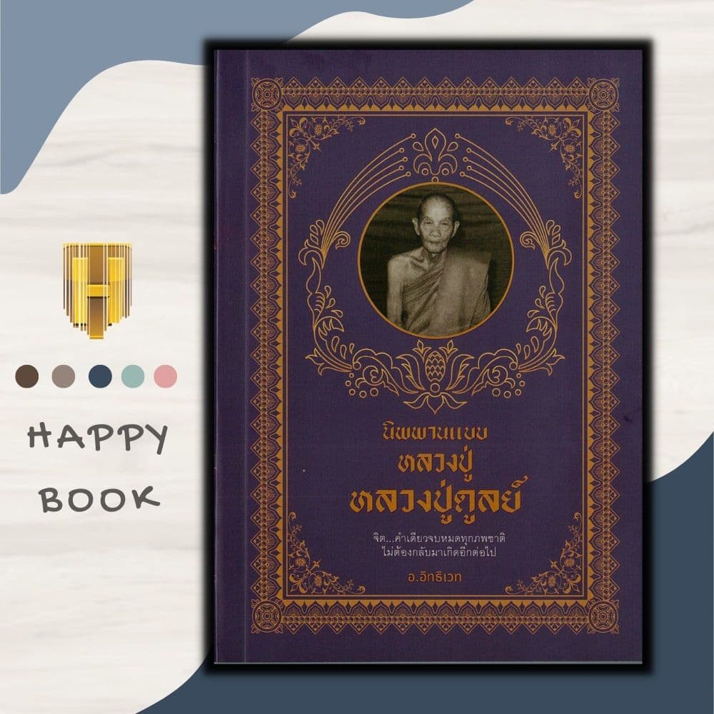 หนังสือราคา 149 บาท นิพานแบบหลวงปู่ ปู่ดูลย์ : ธรรมะ ศาสนา ปรัชญา ชีวประวัติพระภิกษุ รูปที่ 1