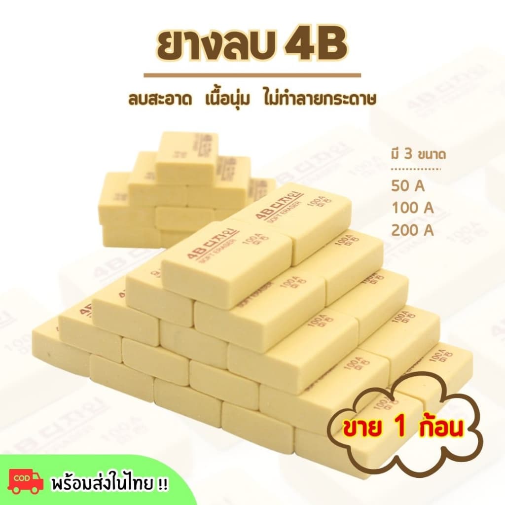 ยางลบ 4B !! สีครีม เนื้อนุ่ม ลบสะอาด ขาย 1 ก้อน รูปที่ 1
