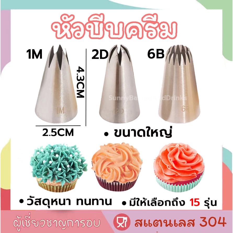 โค้ด หัวบีบครีม เบอร์ 1M 2D 6B หัวบีบเค้ก หัวบีบ บีบครีม ทำขนม ทำคุกกี้ รูปที่ 1